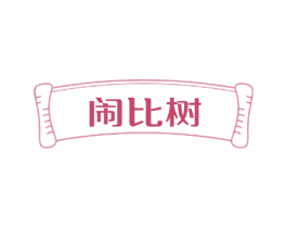 闹比树