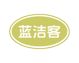 蓝洁客