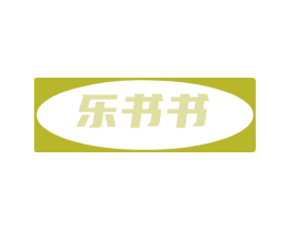 乐书书