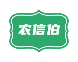 农信伯