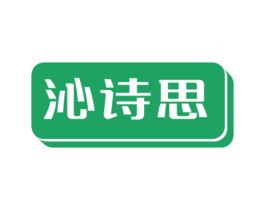 沁诗思