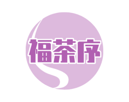 福茶序
