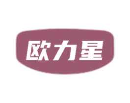 欧力星