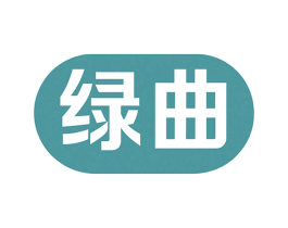绿曲