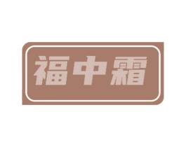 福中霜