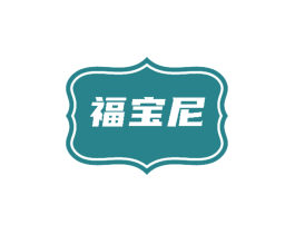 福宝尼