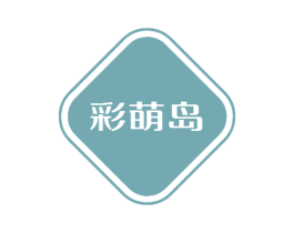 彩萌岛