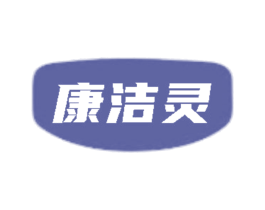 康洁灵