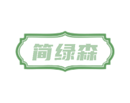 简绿森
