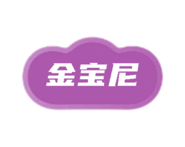 金宝尼
