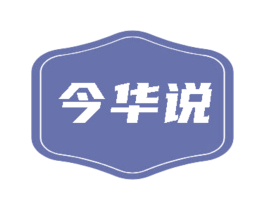 今华说