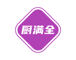厨满全