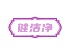 健洁净