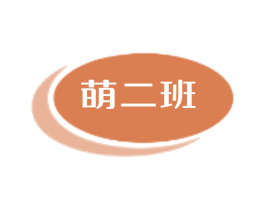萌二班