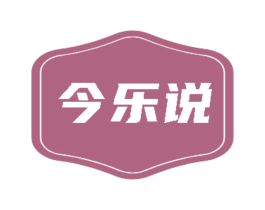 今乐说