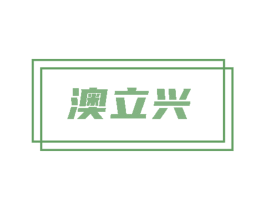 澳立兴