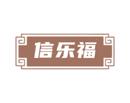 信乐福