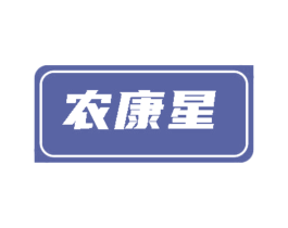 农康星