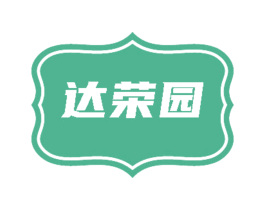 达荣园