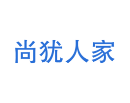 尚犹人家 第43类餐饮酒店商标转让 注册号59745594