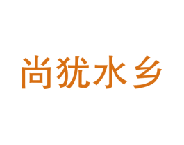 尚犹水乡 第43类餐饮酒店商标转让 注册号59744841