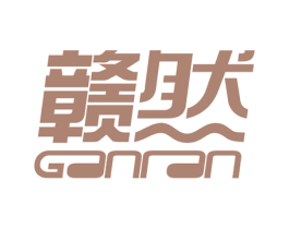 赣然 第35类广告贸易商标转让 注册号38916600