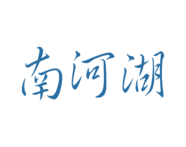 南河湖 第43类餐饮酒店商标转让 注册号28944614