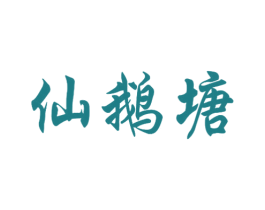 仙鹅塘 第43类餐饮酒店商标转让 注册号28812982