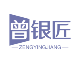 曾银匠 ZENGYINGJIANG