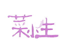 菜小生 第09类科学仪器商标转让 注册号21886582
