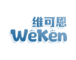 维可恩 WEKEN