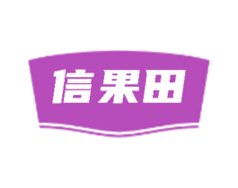 信果田