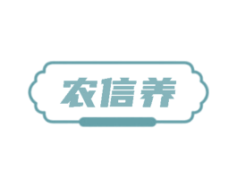 农信养
