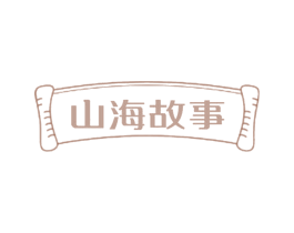 山海故事
