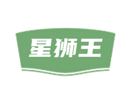 星狮王