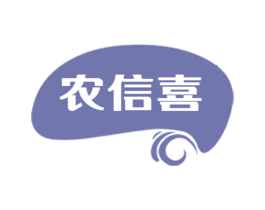 农信喜