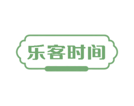 乐客时间