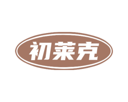 初莱克 第09类科学仪器商标转让 注册号84811826