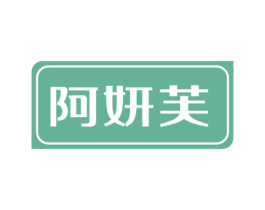 阿妍芙 第25类服装鞋帽商标转让 注册号84780718