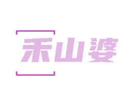 禾山婆 第30类小食配料商标转让 注册号84758578