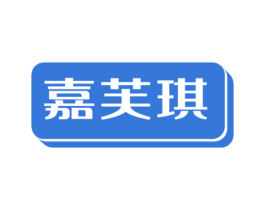 嘉芙琪 第25类服装鞋帽商标转让 注册号84758600