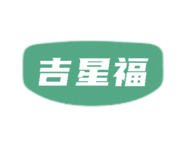 吉星福