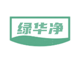 绿华净