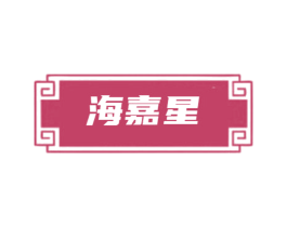 海嘉星