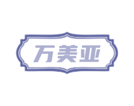 万美亚