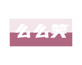 么么笑 第29类食品商标转让 注册号84885060