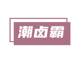 潮卤霸 第29类食品商标转让 注册号84881253