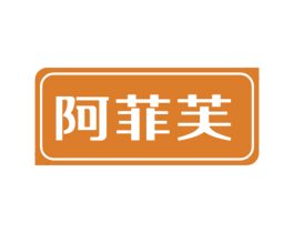 阿菲芙 第25类服装鞋帽商标转让 注册号84801882