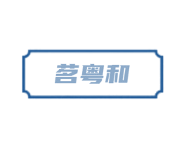 茗粤和 第30类小食配料商标转让 注册号84708266