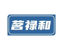 茗禄和 第30类小食配料商标转让 注册号84740412